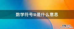 数学符号≌是什么意思 数学符号乛是什么意思