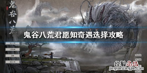 鬼谷八荒君愿知怎么选 鬼谷八荒君愿知选哪个好