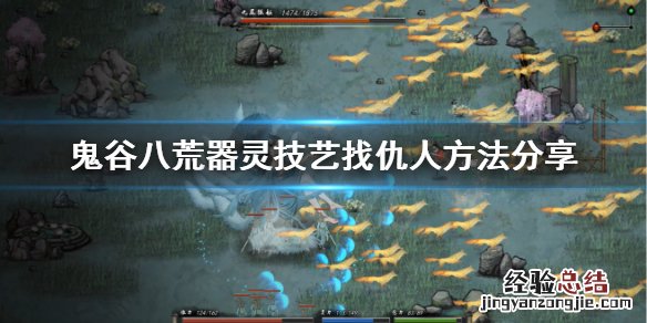 鬼谷八荒仇人找不到 鬼谷八荒器灵版本怎么找仇人
