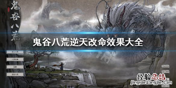 鬼谷八荒逆天改命强度排行 鬼谷八荒逆天改命强度排行最新