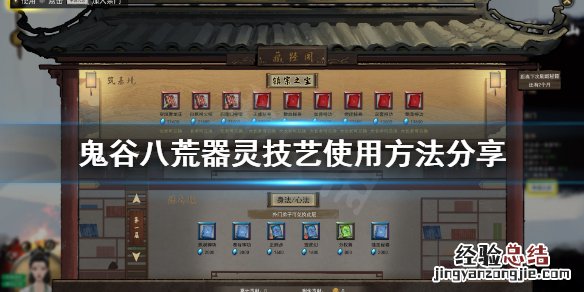 鬼谷八荒器灵技能怎么用 鬼谷八荒器灵技艺怎么用