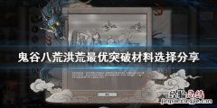 鬼谷八荒突破材料选择什么 鬼谷八荒突破材料选择什么类型