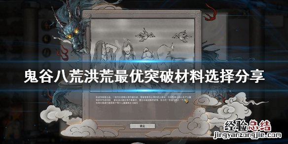 鬼谷八荒突破材料选择什么 鬼谷八荒突破材料选择什么类型
