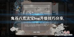 鬼谷八荒法宝升级有什么技巧 鬼谷八荒法宝升级有什么用
