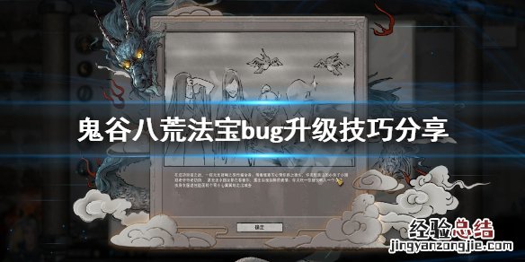 鬼谷八荒法宝升级有什么技巧 鬼谷八荒法宝升级有什么用