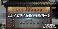 鬼谷八荒天玄论道奇遇选什么 鬼谷八荒正道修仙者奇遇