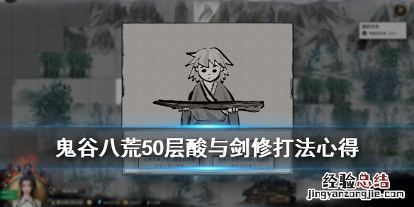 鬼谷八荒筑基剑修秘籍选择 鬼谷八荒50层酸与剑修打法心得