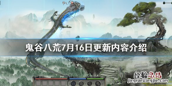 鬼谷八荒7月16日更新内容介绍攻略 鬼谷八荒7月16日更新内容介绍