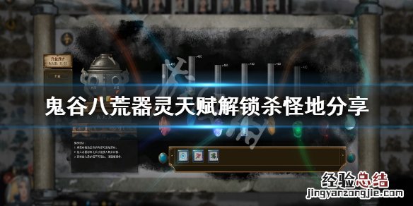 鬼谷八荒怎么解锁器灵 鬼谷八荒器灵天赋在哪解锁