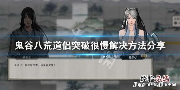 鬼谷八荒老婆升级太慢怎么办 鬼谷八荒老婆升级太快