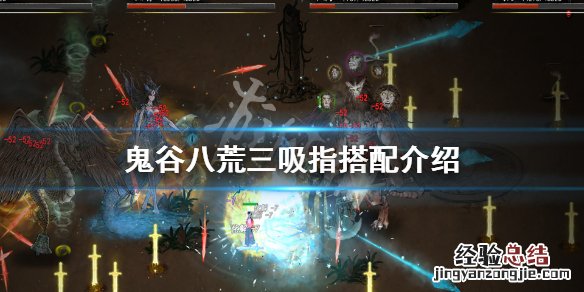 鬼谷八荒火三吸指 鬼谷八荒三吸指是什么