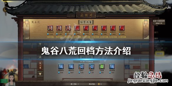 鬼谷八荒怎么回档三四年的时间 鬼谷八荒怎么回档