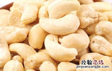 腰果的营养价值 腰果的营养价值有哪些