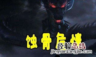 蚀骨危情中知道真相是哪一章 剧情内容梗概