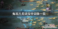 鬼谷八荒功法词条是固定的吗 鬼谷八荒法宝词条有哪些