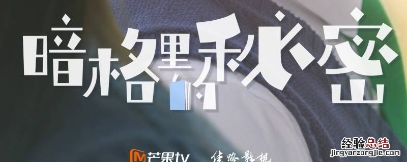 暗格里的秘密第几集表白 暗格里的秘密第几集表白在一起