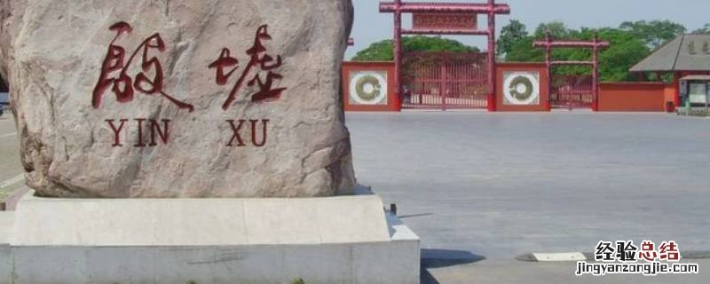 殷都是现在的哪里 殷都是现在的什么地方