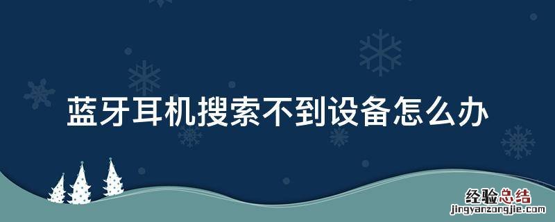 蓝牙耳机搜索不到设备怎么办 oppo手机蓝牙耳机搜索不到设备怎么办