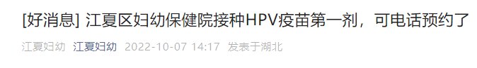 江夏区妇幼保健院可以接种hpv疫苗吗 江夏区妇幼保健院可以接种HPV疫苗吗