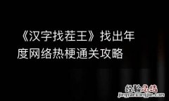 《汉字找茬王》找出年度网络热梗通关攻略