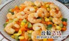 三色炒虾仁做法 虾仁炒三色窍门