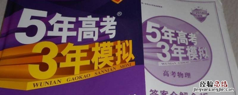 湖南五年高考三年模拟选哪版 五年中考三年模拟湖南版