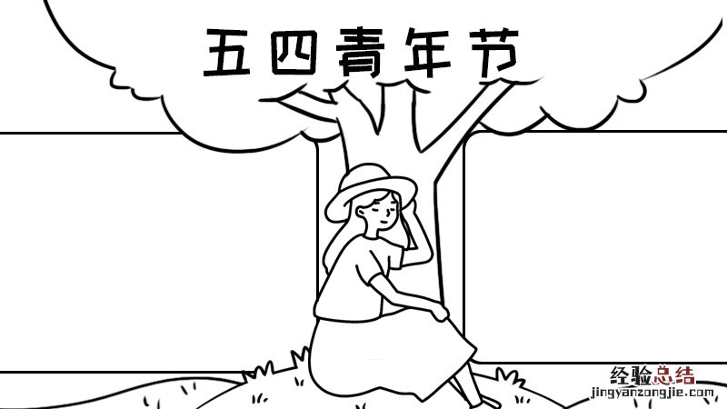 青年节手抄报内容 青年节手抄报内容50字