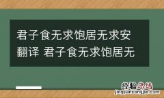 君子食无求饱居无求安翻译 君子食无求饱居无所安翻译