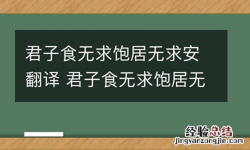 君子食无求饱居无求安翻译 君子食无求饱居无所安翻译