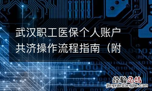 附图解 武汉职工医保个人账户共济操作流程指南