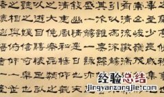 隶书与行书字体特点 隶书和行书的特点