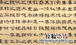 隶书与行书字体特点 隶书和行书的特点