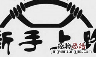 新手上路压到什么线会扣钱 压到实线会扣钱