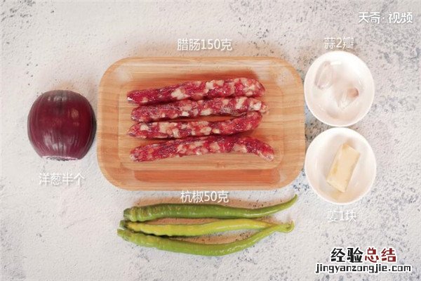 小炒腊肠的做法和配料 小炒腊肠的做法