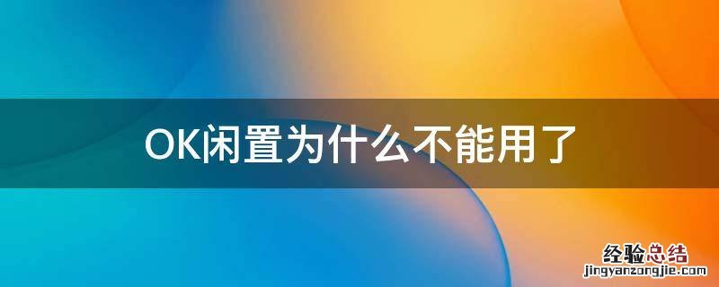 OK闲置为什么不能用了 ok卡用完扔掉吗