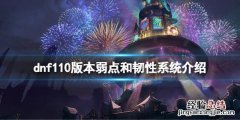 dnf110版本弱点和韧性系统是什么 dnf属性强度
