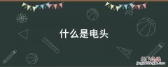 什么是电头强 什么是电头