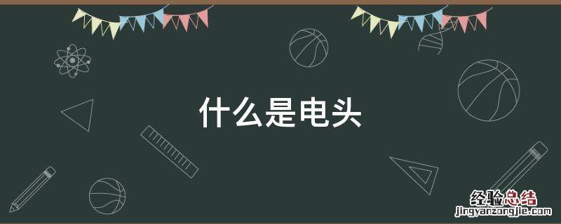 什么是电头强 什么是电头