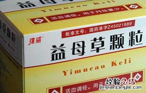 益母草颗粒什么时候吃 益母草颗粒什么时候吃比较好可以调理月经