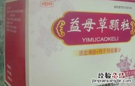 益母草颗粒什么时候吃 益母草颗粒什么时候吃比较好可以调理月经