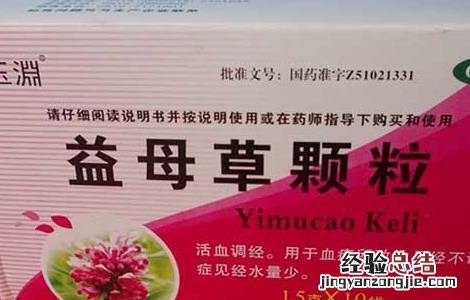 益母草颗粒什么时候吃 益母草颗粒什么时候吃比较好可以调理月经