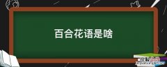 百合花语是啥 百合花语意思