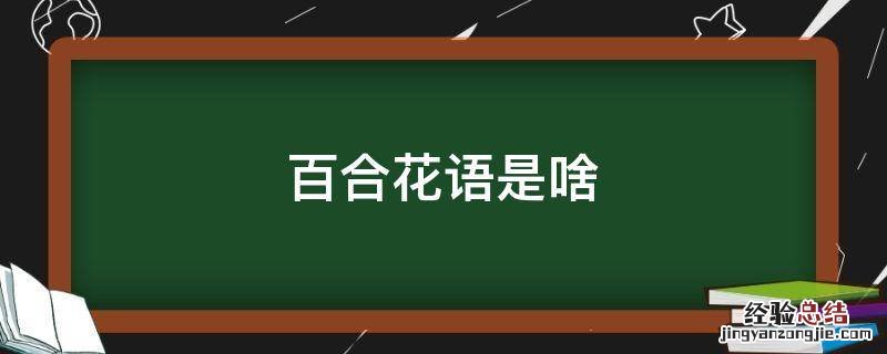 百合花语是啥 百合花语意思