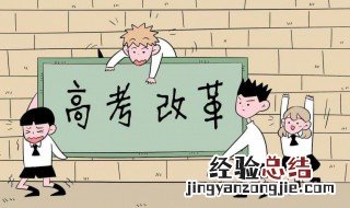 新高考312模式是什么意思 新高考改革的3+1+2模式具体是什么意思