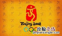 北京奥运会的标语是什么 北京奥运会的奥运口号是什么