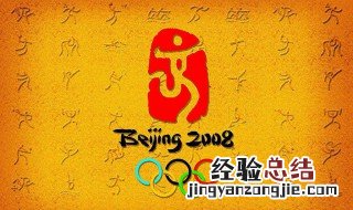 北京奥运会的标语是什么 北京奥运会的奥运口号是什么