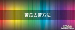 苦瓜如何去除 苦瓜去苦方法