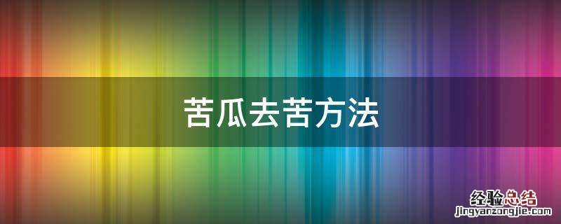 苦瓜如何去除 苦瓜去苦方法