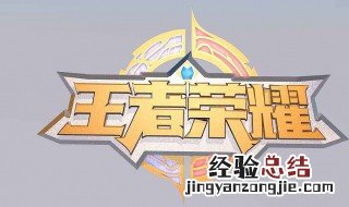 怎么打好王者荣耀 如何打好王者荣耀