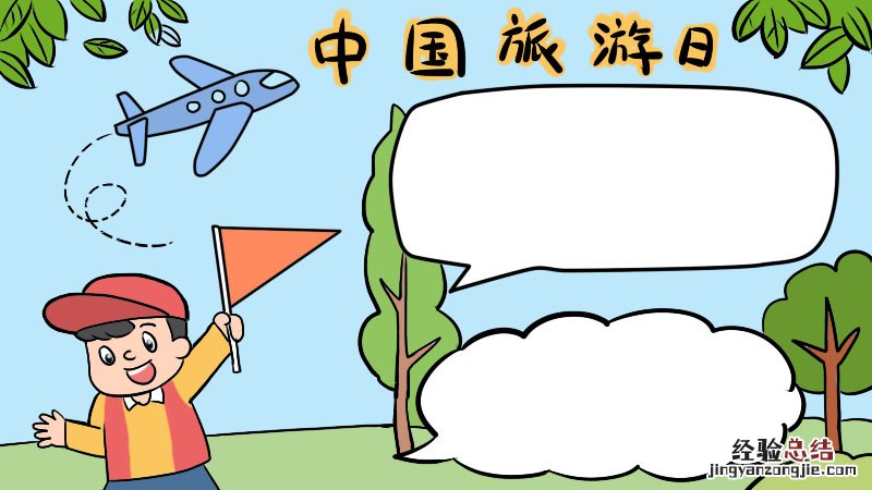 中国旅游日手抄报 中国旅游日手抄报简单
